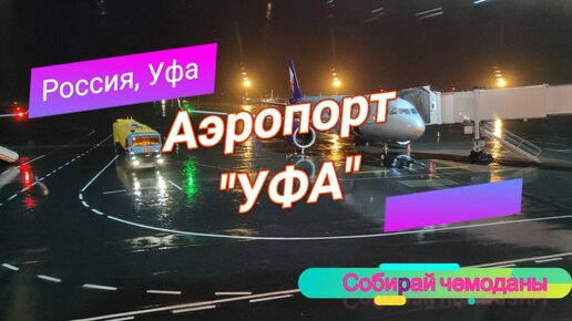 Обзор аэропорта 