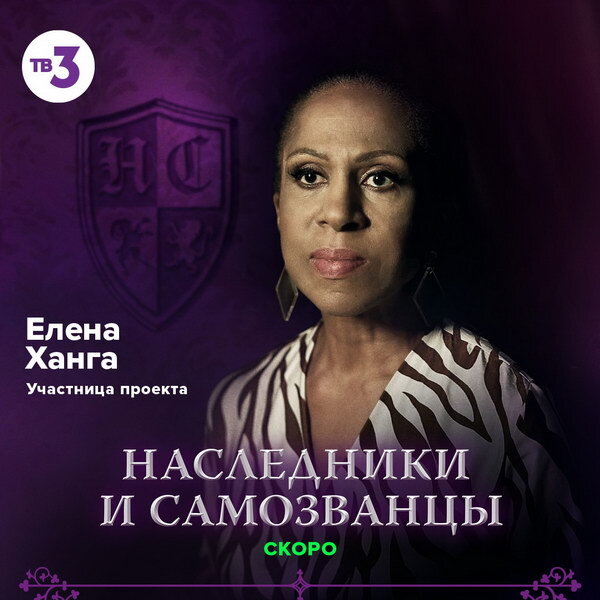     «Наследники и самозванцы» с Ляйсан Утяшевой объявили участников и дату премьеры