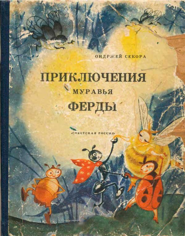 Обложка книги, издание 1964 года. Иллюстрация Ники Гольц. Фото взято из открытых источников в сети Интернет.