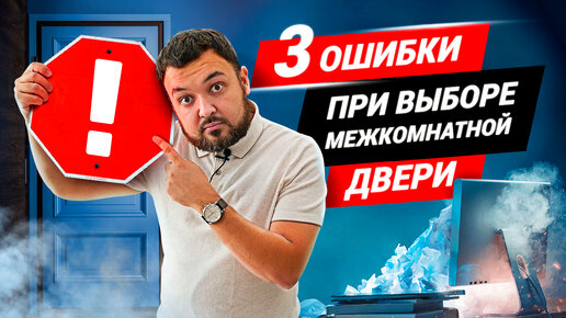 Топ 3 ошибки при выборе межкомнатных дверей! Как выбрать межкомнатные двери в квартиру?