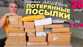 Насмеялись! Что нам только в этот раз не попалось! Открываем потерянные посылки по $0.75 США влог