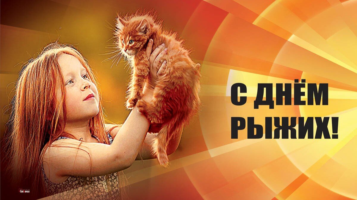 С днем рыжих картинки прикольные поздравления