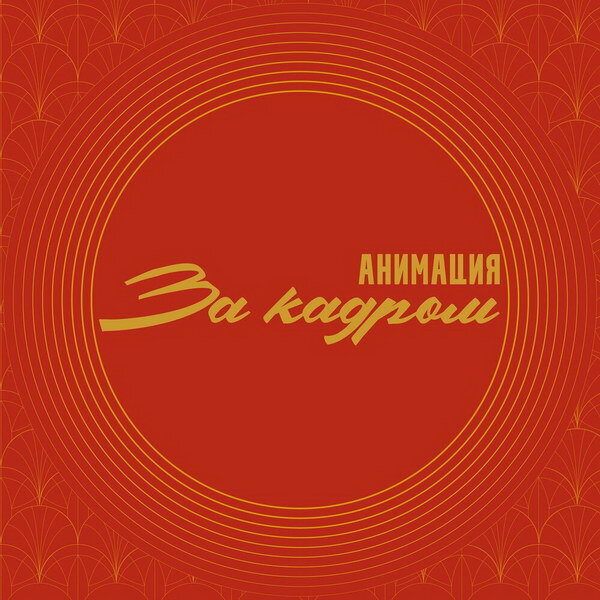    Рецензия: «Анимация» - «За кадром». Русский рок жив?
