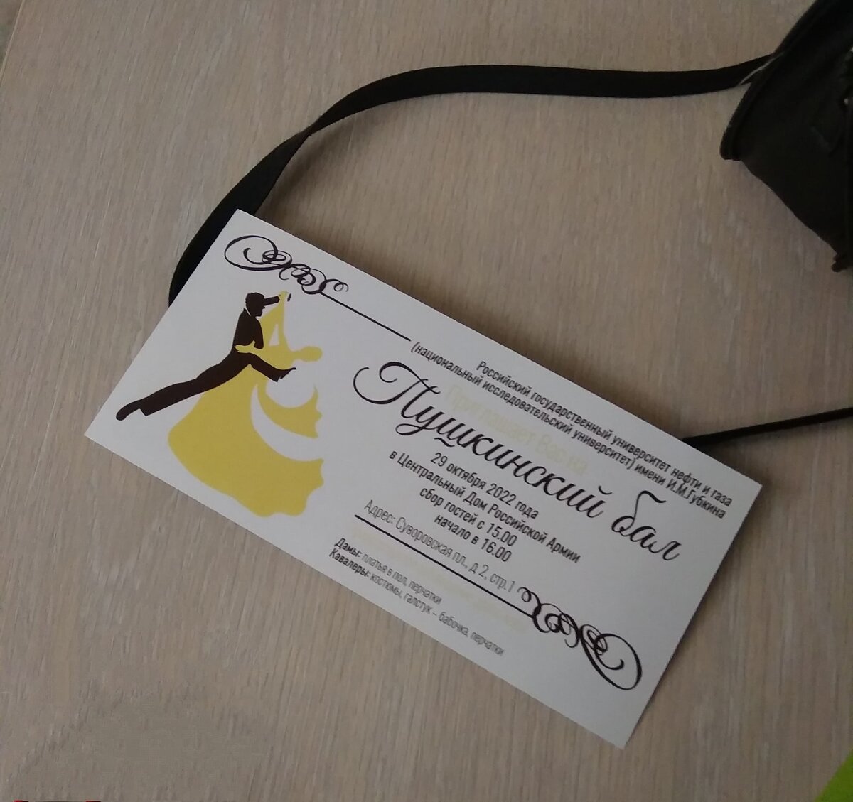 За несколько дней до бала всем раздали пригласительные
