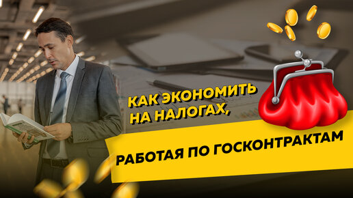 Как экономить на налогах и вести бухучёт, работая с госконтрактами по 44 и 223-ФЗ. Бизнес и налоги