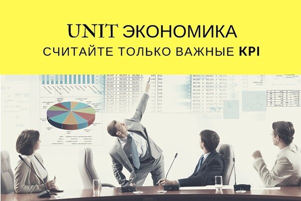 Unit экономика проекта