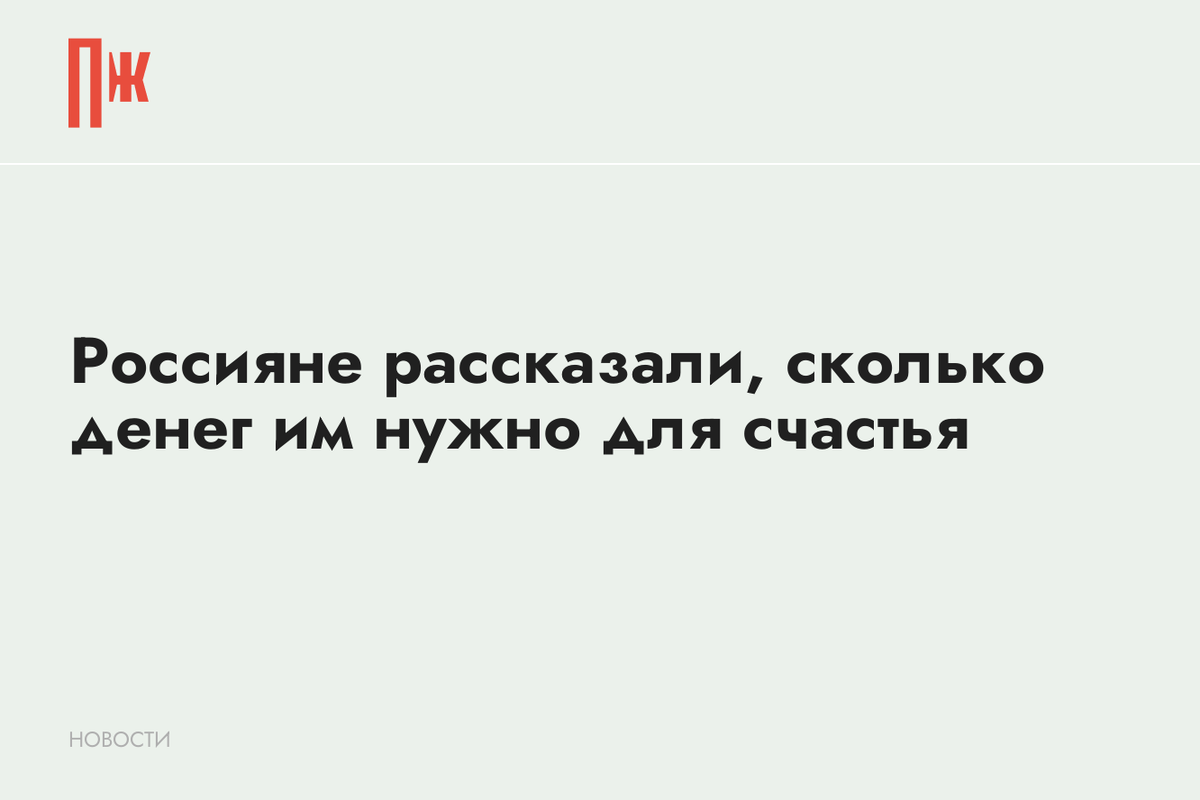     Россияне рассказали, сколько денег им нужно для счастья