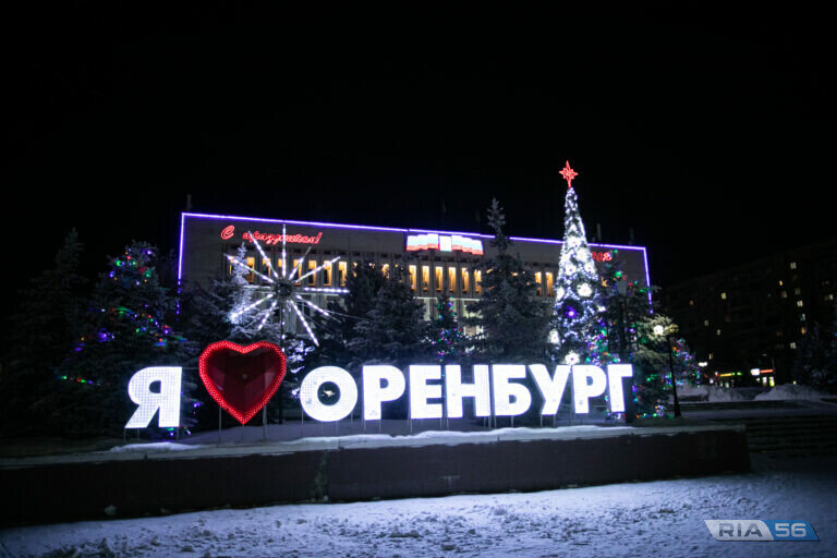    Жители региона примут решение об убранстве Оренбурга к Новому году Марина Шарт