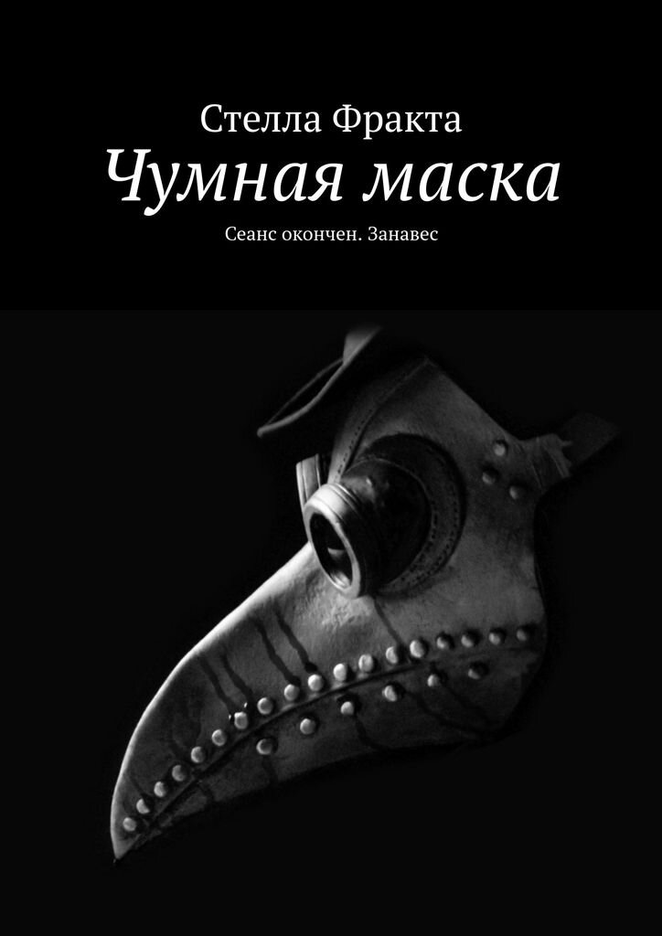 Стелла Фракта Чумная маска (обложка печатного издания)