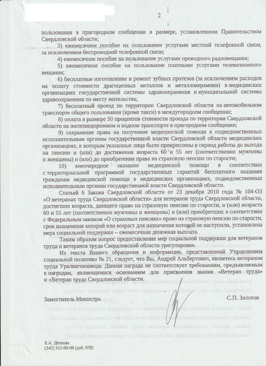 Снова возвращаемся к теме "Ветераны труда предприятий без мер социальной поддержки". Продолжим цикл публикаций. Сегодня знакомимся с ответом Правительства Свердловской области. Министерство социальной политики Свердловской области. 21.12.2021 года. 