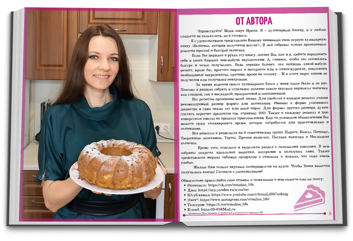 Ознакомительный фрагмент Кулинарная книга Ирины Лисс "Выпечка, которая получится всегда!"