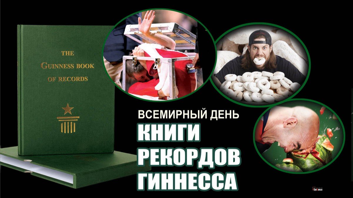 Книга рекордов Гиннесса является одной из известнейших в мире. Фото: Курьер Среда
