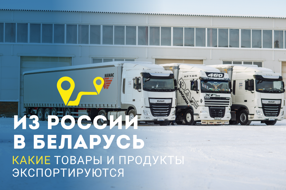 Белорусские транспортные компании. Экспортная продукция. Межгород груз.