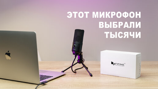 USB Микрофон за 2000 тысячи. Fifine K669. обзор