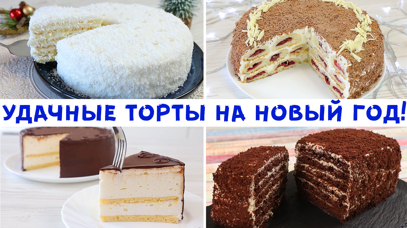 12 рецептов тортов на Новый год