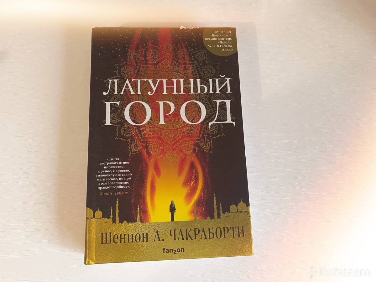 Латунный город книга.