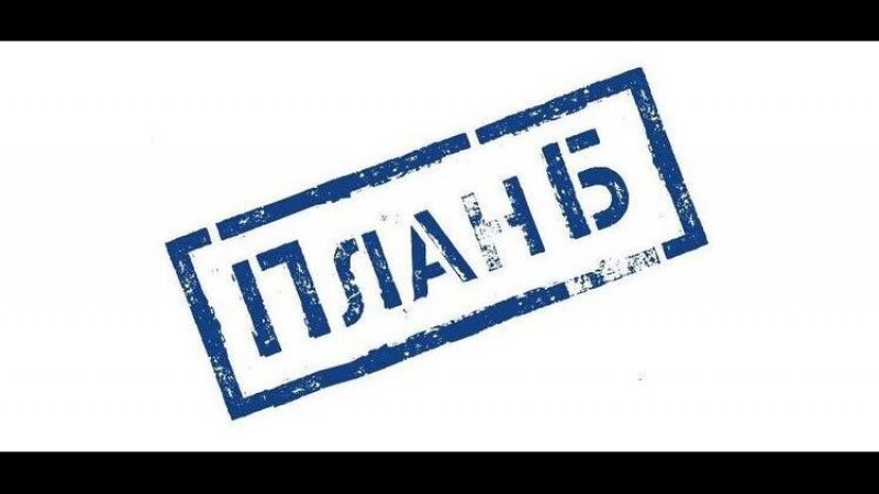 План б 21 век