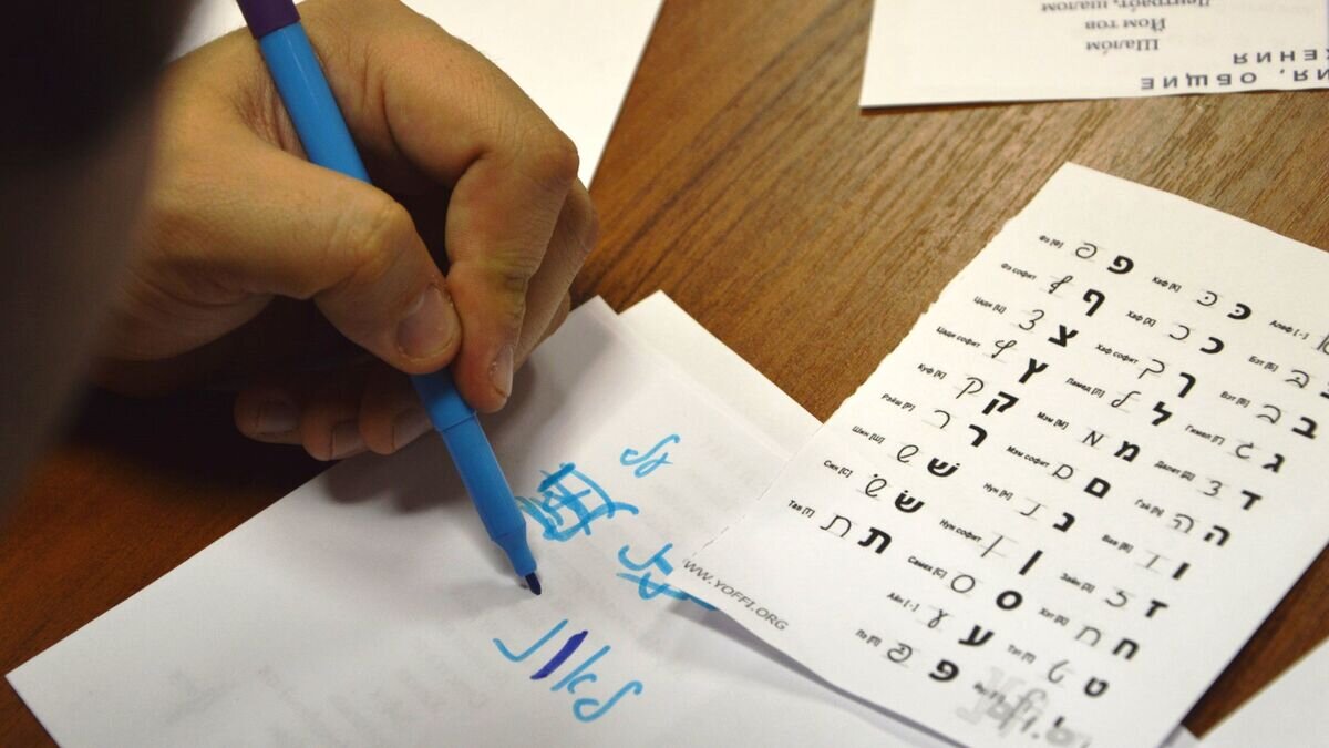    Урок иврита. Архивное фото© Фото : предоставлено еврейской молодежной организацией "Гилель"