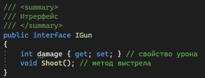 Рис.2 Создание интерфейса IGun