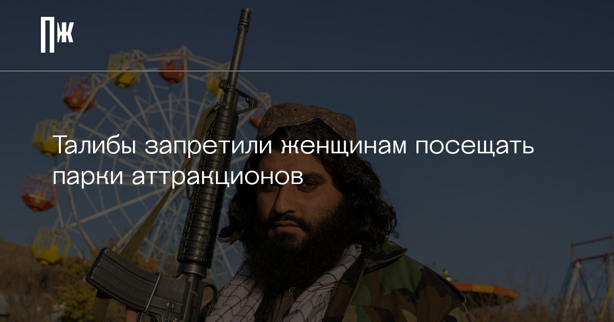 Талибы объяснили запрет женщинам посещать места отдыха и развлечений