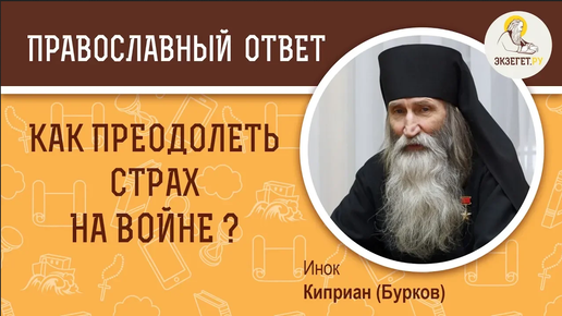 Как преодолеть страх на войне Инок Киприан (Бурков)