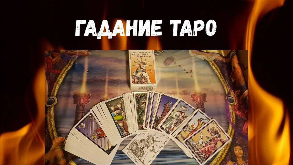 Anna tarot гадание. Таро предсказание судьбы. Таро узнай свою судьбу. Гадание на судьбу Таро. Гадаем на картах предсказание судьбы.