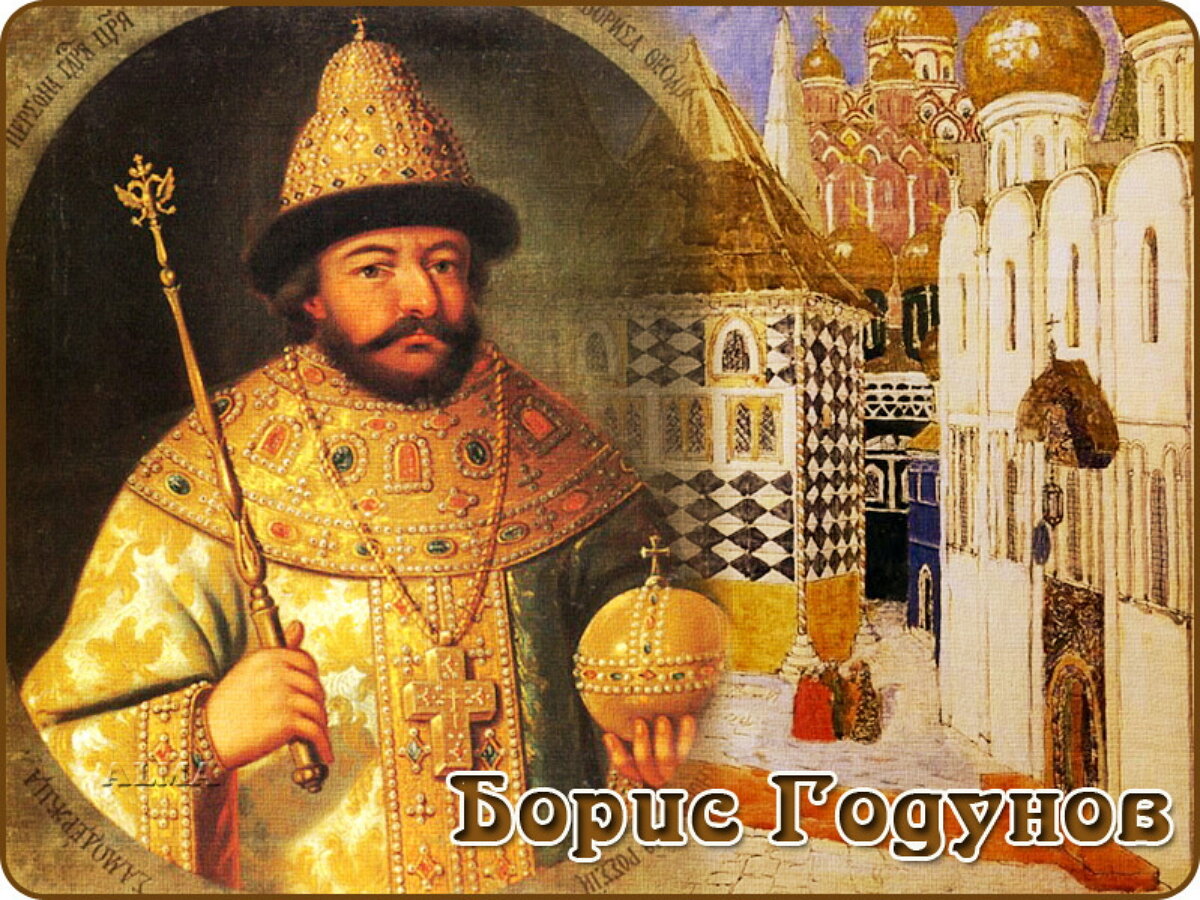 Борис Годунов (1552 – 1605)