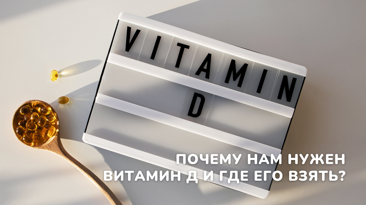 Почему нам нужен витамие Д. И где его взять? | dr MAX - уборка, чистота,  порядок и уют в доме | Дзен