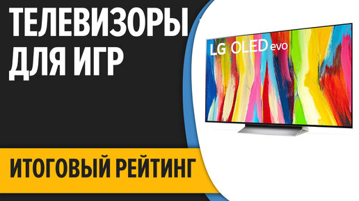 ТОП—7. Лучшие телевизоры для игр на игровой приставке (PS5, Xbox Series X,S). Итоговый рейтинг 2022 года!