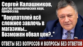 Сергей Калашников, доктор экономических наук, профессор: 