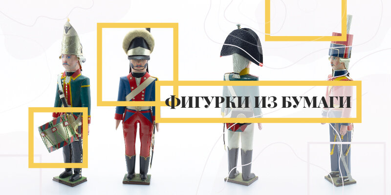 Коллекция «ART27». Историческая миниатюра - бумажные солдатики В. Малявкина