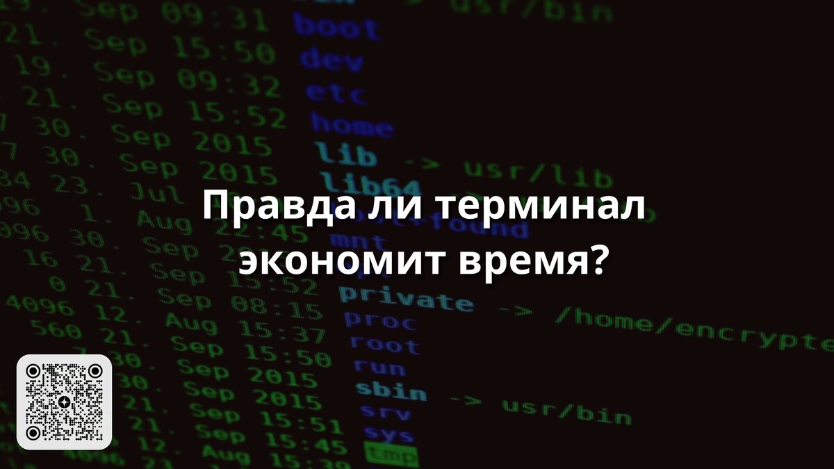 Правда ли терминал экономит время? | Linux для чайников: гайды, статьи и  обзоры | Дзен