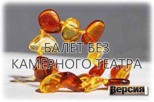    Балет без камерного театра