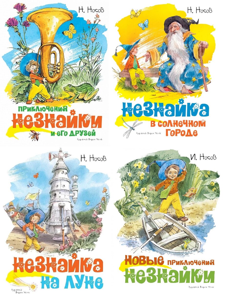 Незнайка 2 книга