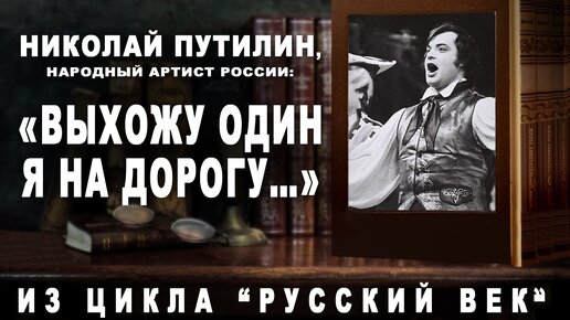 Николай Путилин, народный артист России: 