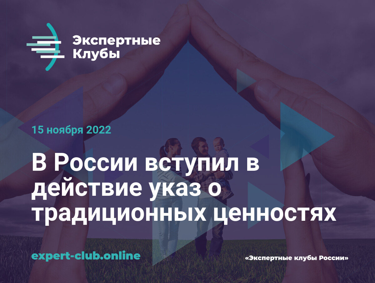 Российские духовно-нравственные ценности. 11. Основ по укреплению традиционных ценностей. Основ по укреплению традиционных ценностей. Указ о традиционных ценностях.
