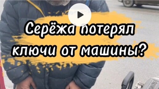 Серёжа потерял ключи?)