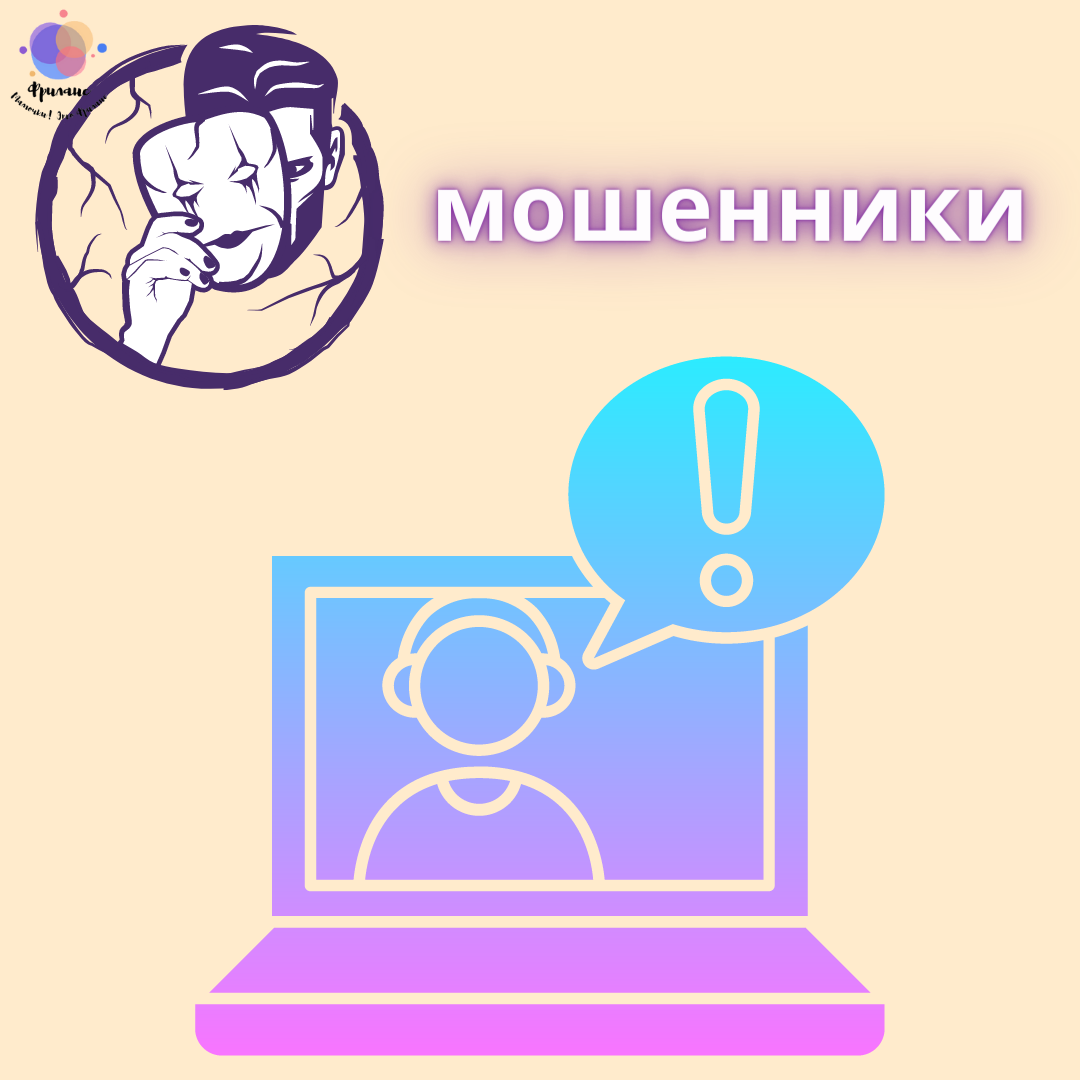 Осторожно мошенники. | Мамочки! Это Фриланс | Дзен