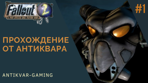 Fallout 2. Прохождение легендарной игры. Серия №1