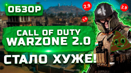 Для кого эта игра? | Обзор Call of Duty: Warzone 2.0