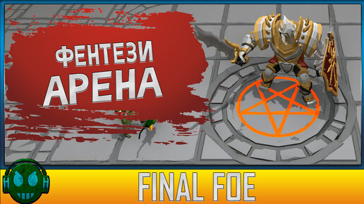 Final Foe фэнтези-арена 2022 года/Final Foe первый взгляд