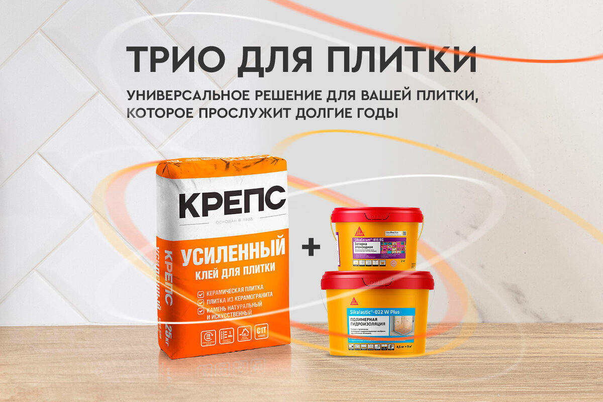 УСИЛЕННЫЙ клей для плитки (упак 25 кг) + Полимерная гидроизоляция – Sikalastic®-022 W Plus + Эпоксидная затирка - SikaCeram®-815 EG