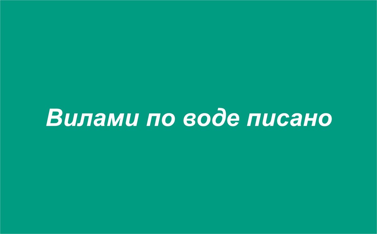 Угадай фразеологизм по картинкам | Головоломки, ребусы, загадки | Дзен