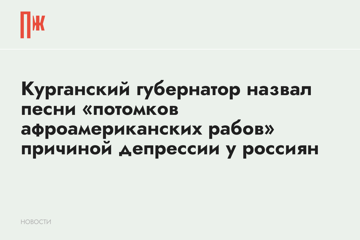     Курганский губернатор назвал песни «потомков афроамериканских рабов» причиной депрессии у россиян