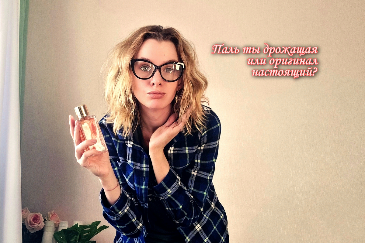 Меня зовут Оксана, я — профессиональный аромастилист. И в этой статье мы со всеми парфюмерными подделками разберемся)