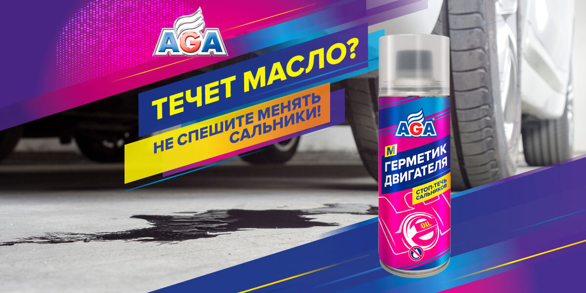 Автохимия устранение течи масла