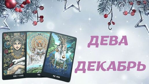 Телец на декабрь