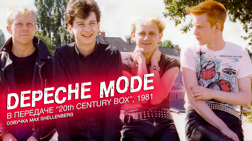 20th Century Box DEPECHE MODE 1981, рассвет эры синтезаторов