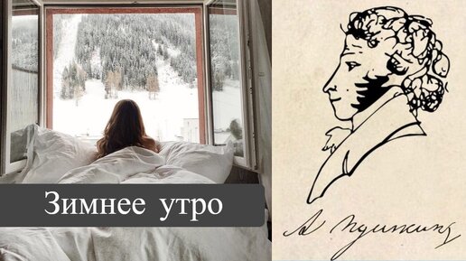 Alexander Pushkin. Зимнее утро. Poem only.