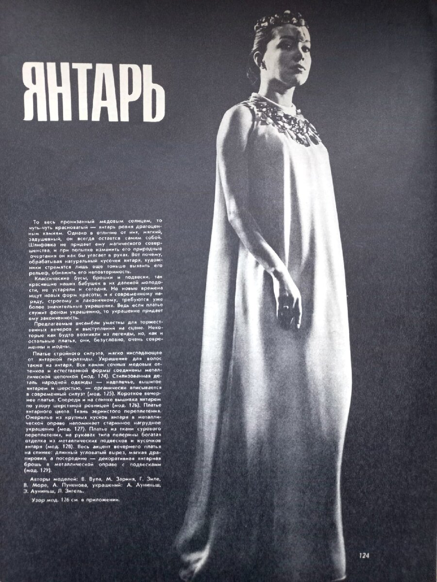 Rigas modes, 1967/1968. Коллекция автора блога. 